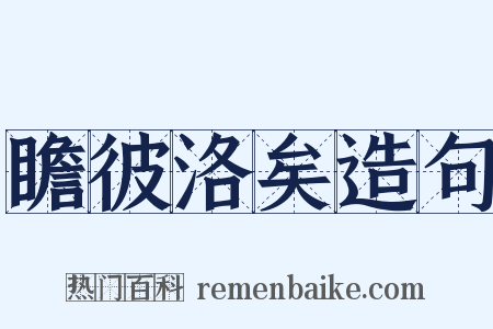 瞻彼洛矣造句是什么意思的图片